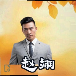 赵翊